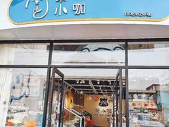 -茶小咖·甜品与茶(罗庄店)
