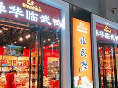 门面-郴州特产舜华临武鸭(郴州西站店)