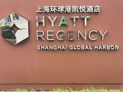 -环球港凯悦 · 享悦中餐厅