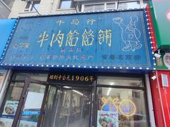 -牛马行牛肉饸饹铺(长春总店)