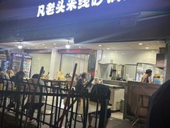 -凡老头米线砂锅(古荡新村西粮站)