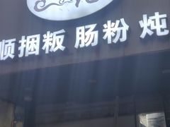 -琦记丰顺捆粄(蛇口店)