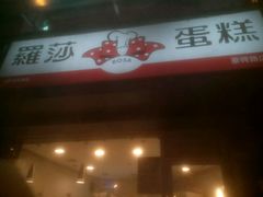 -罗莎蛋糕(魔法师司门口店)