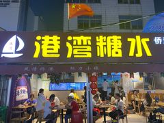 门面-港湾糖水