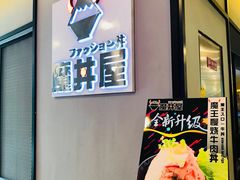 门面-魔丼屋(日月光店)