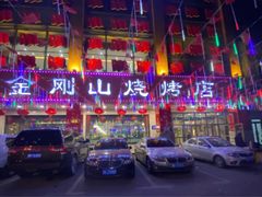 -金刚山烧烤(中山路店)