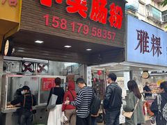 -小吴肠粉