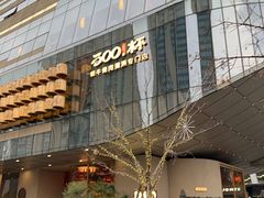 -300杯·和牛烧肉清酒专门店(廊里店)