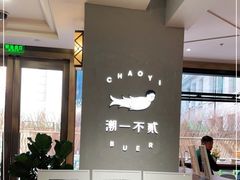 -潮一不贰·法式甜品·生日蛋糕·西式简餐(外滩店)