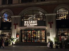 -黑宝石西餐厅(汇励99城市公园店)