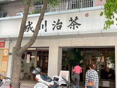 -成川茶店·潮汕工夫浓茶(万象店)
