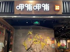 -呷哺呷哺 小火锅 (浦东新欧尚超市店)