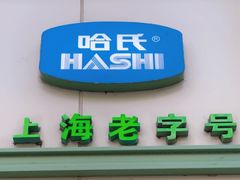 -上海哈尔滨食品厂(淮海中路店)