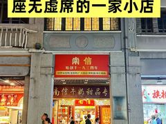 -南信牛奶甜品专家