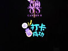 -喜粤8号(四海唐人街店)