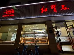 -红宝石·鲜奶小方·海派西点房(长阳店)