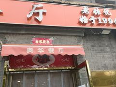 -奥华餐厅·老张记(台基厂店)