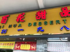 门面-百花传统甜品店(原址店)