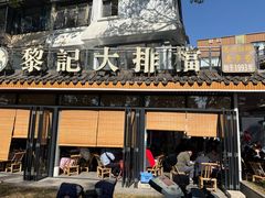 -黎记大排档(慈云路店)