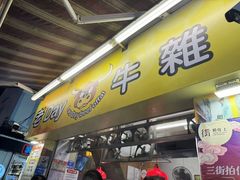 -老day牛杂(官也街总店)