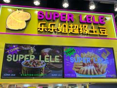 -乐乐姐超级土豆(中关村5号店)