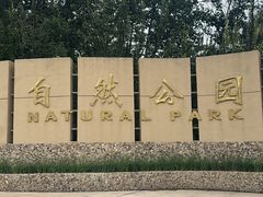 -廊坊市自然公园
