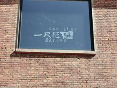 -一尺花园(首钢店)