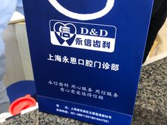-永信齿科·永恩口腔门诊部(浦东新区店)