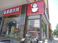 -蜜雪冰城(仓汇路店)