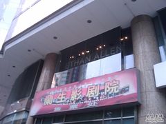 -中影国际影城(兰生大厦CINITY LED店)