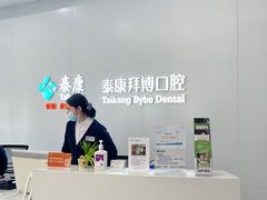 -泰康拜博口腔(华发门诊)