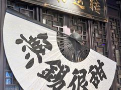 -贡梅老面馆·蟹粉面·无锡特色小吃(南长街主推店)