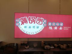 -满锅香·鲜卤现捞(华新街店)