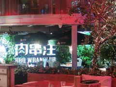 -肉串汪(望京店)