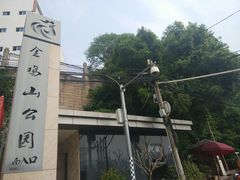 -金鸡山公园
