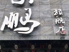 门面-荣鹏风味烀饼总店
