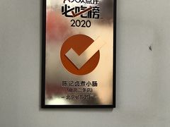 -陈记卤煮小肠