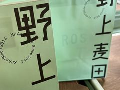 -野上麦田(中贸广场店)