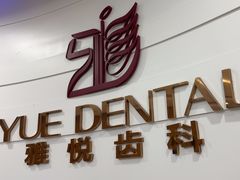 -雅悦齿科(顾村公园店)