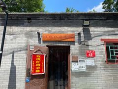 门面-玫瑰红烤羊排(北新桥三条店)