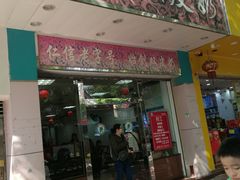门面-仁信双皮奶(东川路店)