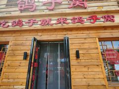 -鸽子窝(宋庄店)