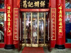 门面-葛记焖饼(伏牛路店)