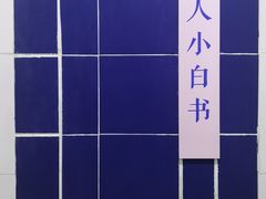 -逗烤·轻烧烤(福田店)