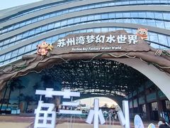 -苏州湾梦幻水世界