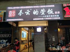 门面-秦云老太婆摊摊面(全国总店)