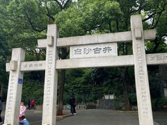 -白沙古井