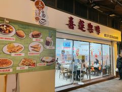 门面-喜莲咖啡