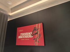 -天宝兄弟(前海壹方城店)