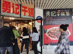 -勇记干锅居(德阳店)